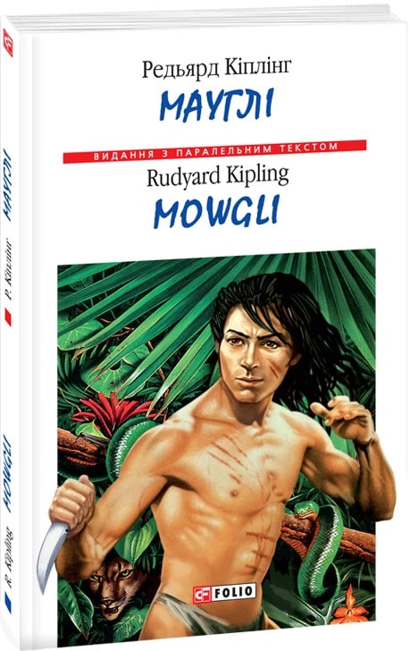 Книга "Кіплінг Р. Мауглі (м)" (а/у) (9781)