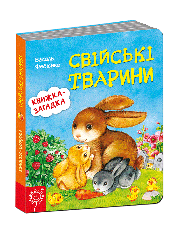 Книга Книжка із загадкою "Свійські тварини"