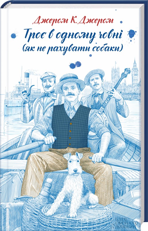 Книга "Джером К. Джером Троє в одному човні (як не рахувати собаки)" (у) (5374)