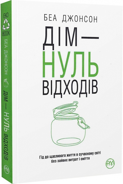 Книга "Джонсон Б. Дім — нуль відходів" (у) 1