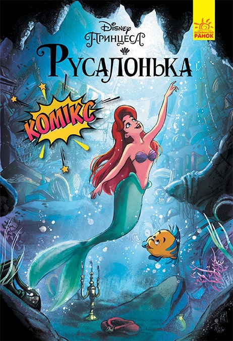 Книга комікс "Disney. Комікси. Русалонька" (у) (7091)