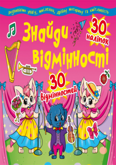 Книга "Знайди відмінності. 30 наклейок. 30 відмінностей (код 86-5)" (у) (7865) 1