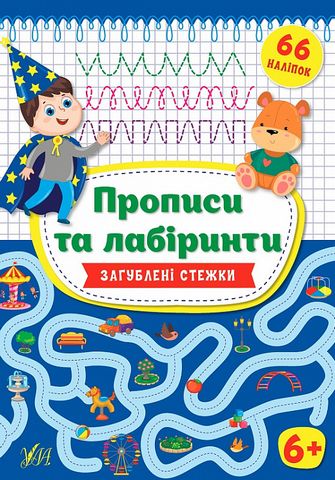 Книга "Цибань І.О. Прописи та лабіринти. Загублені стежки 6+ (66 наліпок)" (у), 21777