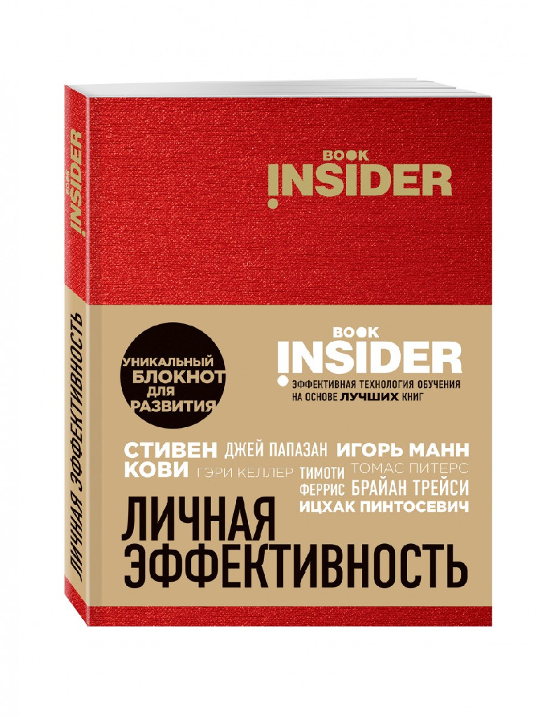 Блокнот "Book Insider. Личная эффективность (красный)"