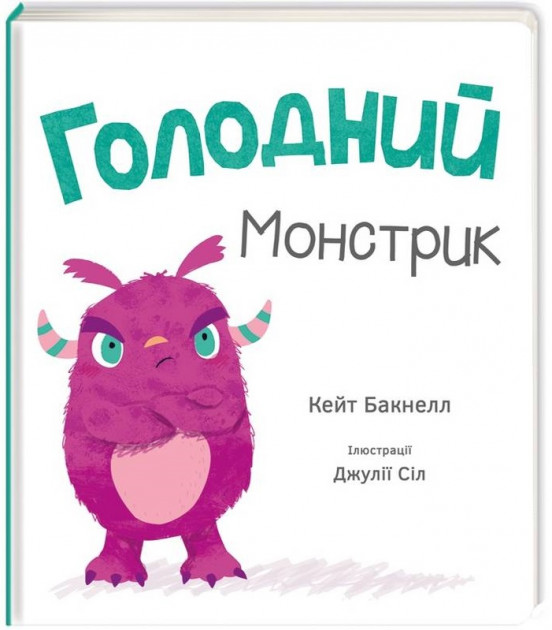 Книга "Бакнелл К. Голодний монстрик" (у) (3432)
