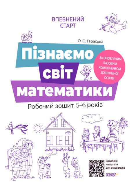Книга "Уверенный старт. Познаем мир математики. Рабочая тетрадь 5-6 лет. По обновленным Базовым компонентом дошкольного образований." (у), ВСС017(55) 