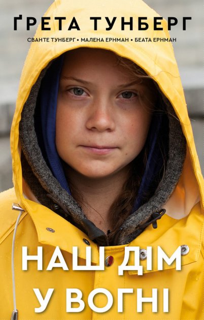 Книга "Тунберг Ґ.,Тунберг С. Наш дім у вогні" (у) (5922)