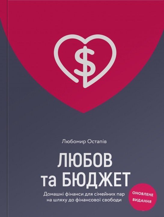 Книга "Остапів Л. Любов та бюджет" (у) (3358)
