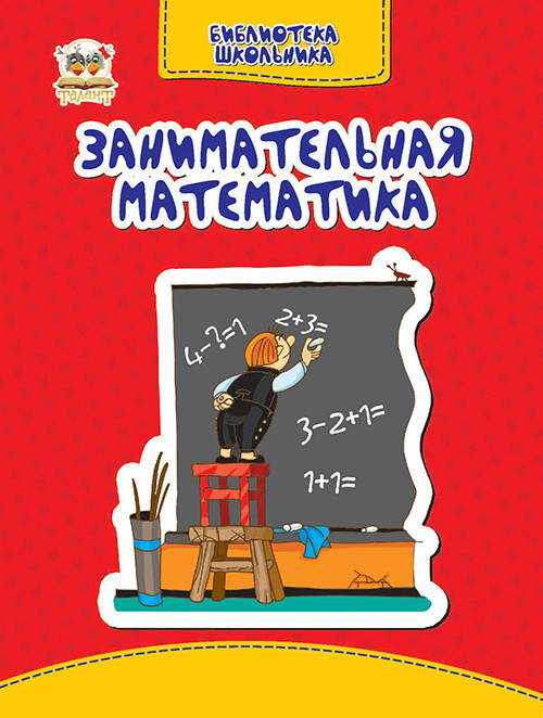 Книга "Бібліотека школяра: Цікава математика" (у) (1436)
