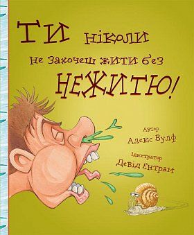 Книга "Ти ніколи не захочеш жити без нежитю!" (у) (9008)