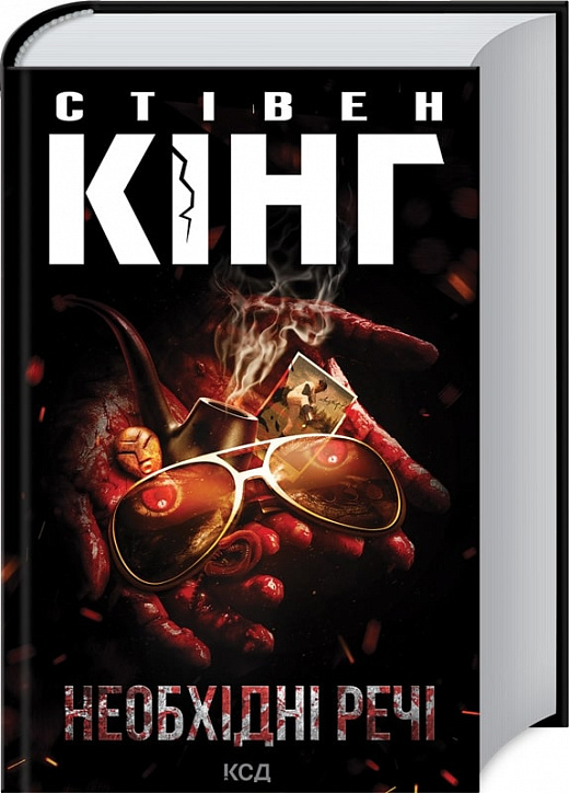 Книга "Кінг С. Необхідні речі" (у) (8935)
