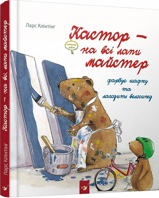 Книга "Клінтінг Л. Кастор - на всі лапи майстер фарбує шафку та лагодить велосипед" (у) (2138)