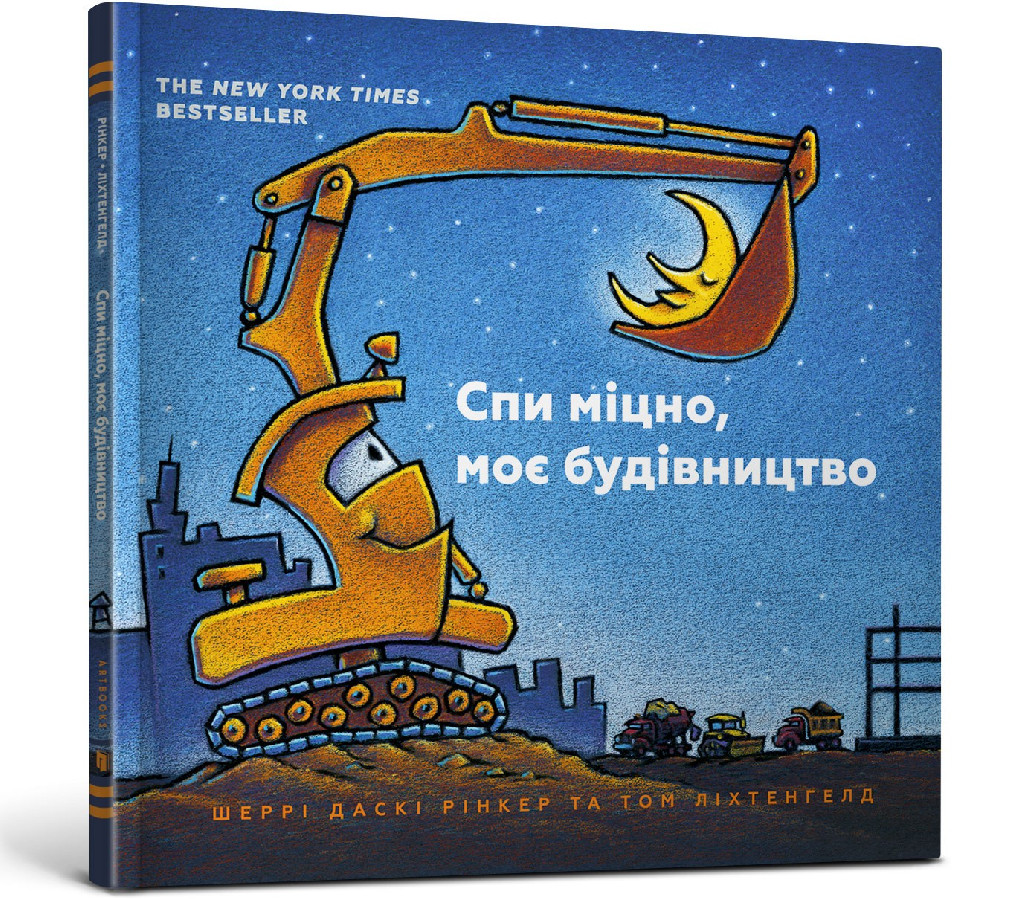 Книга "Рінкер Ш. Д., Ліхтенгелд Т. Спи міцно, моє будівництво" (у) (5385)