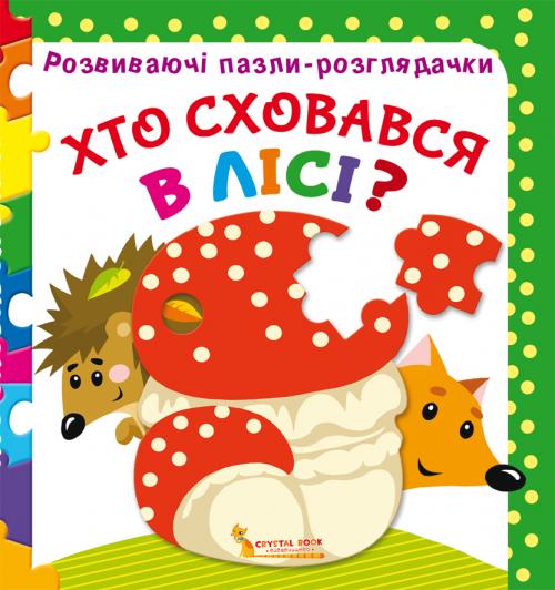Книга "Розвиваючі пазли-розглядачки. Хто сховався в лісі?" (у) (7112)