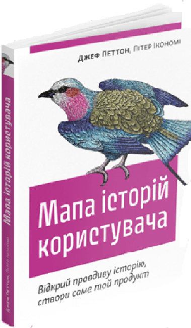 Книга "Мапа історій користувача. Петтон Дж, Ікономі П." (у) (5205)