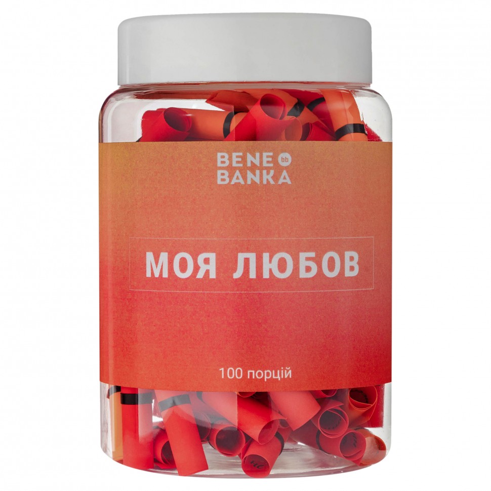 Баночка с записками "Моя любовь" (у) BB03UA, ТМ "Bene Banka"
