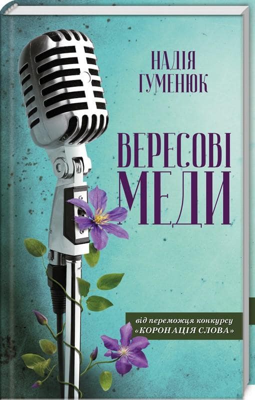 Книга "Гуменюк Н. Вересковые меды" (у) (0504)