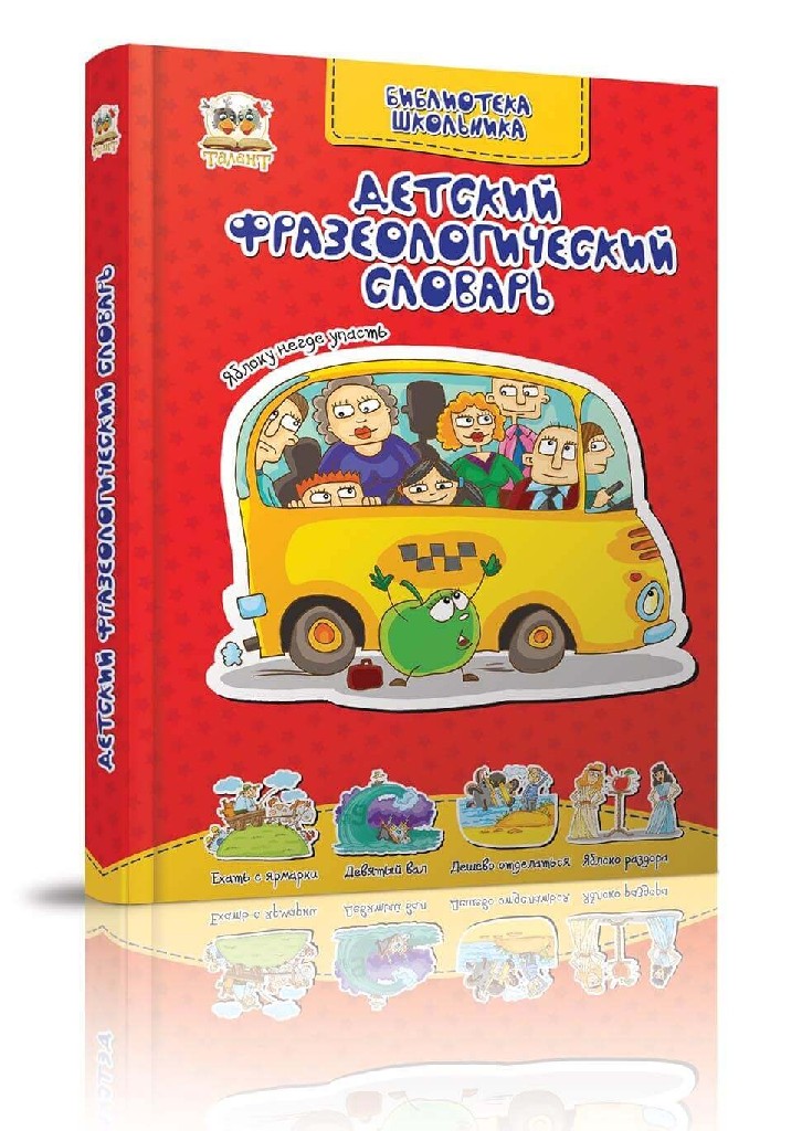 Книга "Бібліотека школяра: Дитячий фразеологічний словник" (у) (2530)