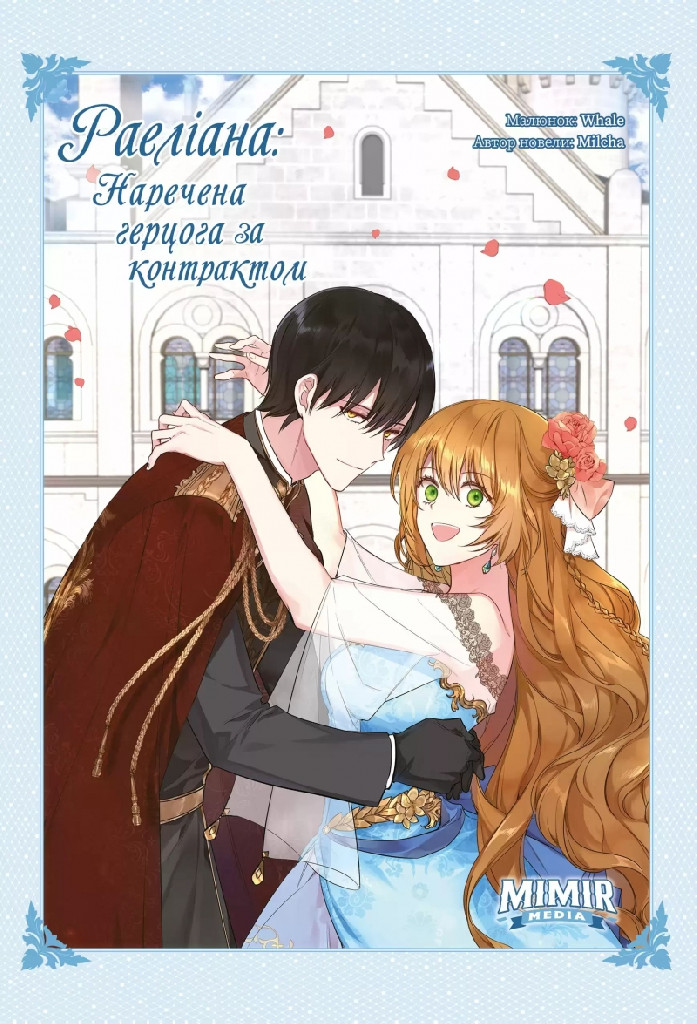 Книга комікс "Манґа. Раеліана: Наречена герцога за контрактом. Milcha. Кн.3" (у) (4138)