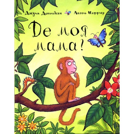 Книга "Де моя мама?"  Дж. Дональдсон (у)