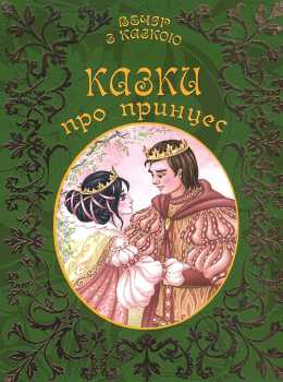 Книга "Вечір з казкою: Казки про принцес" (у) (1887)