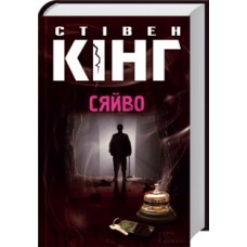Книга "Кінг С. Сяйво" (у) (2979) 2