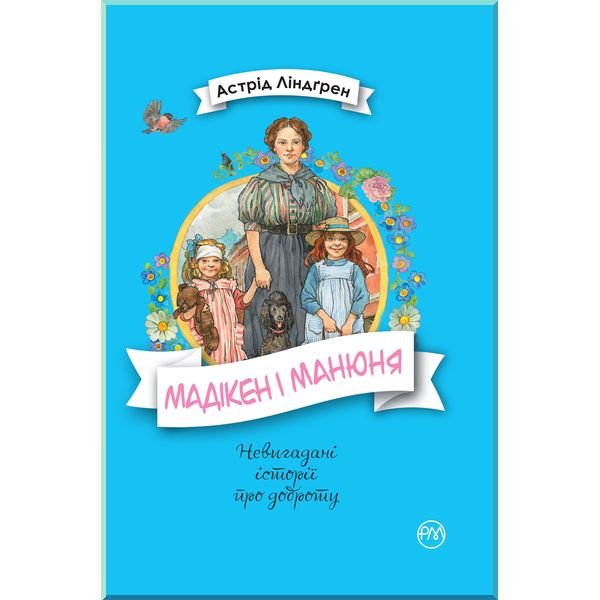 Книга "Ліндгрен А. Мадікен і Манюня. кн. 2" (3072) (у)