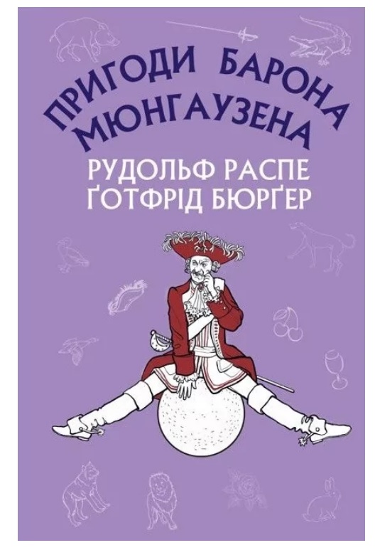 Книга "Рудольф Еріх Распе, Ґотфрід Авґуст Бюрґер. Пригоди барона Мюнгаузена" (у) (0953)