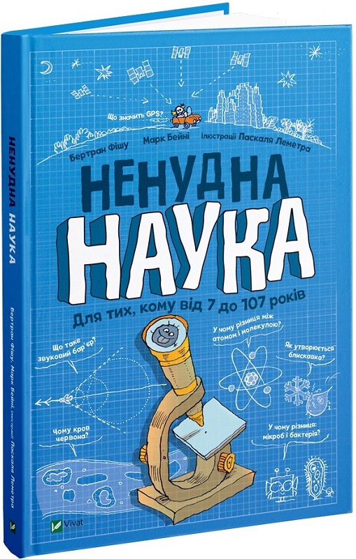 Книга "Фишу Б., Бейни М. Нескучная наука" (у) (1744)