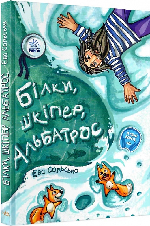 Книга "От сердца к сердцу: Сольская Е. Белки, шкипер, альбатрос, или История о том, как" (у) (7282)