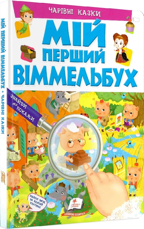 Книга "Мій перший віммельбух. Чарівні казки" (у) (2335)
