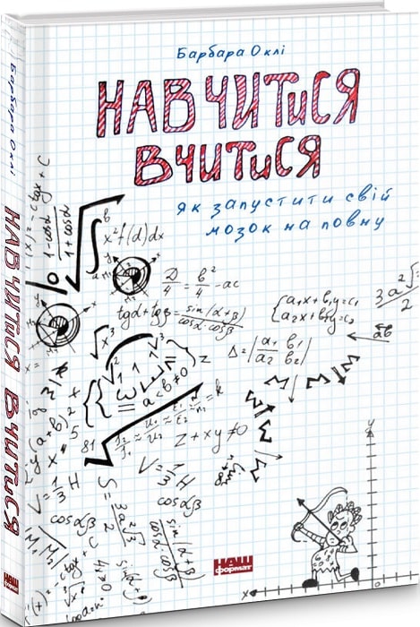 Книга "Оклі Б. Навчитися вчитися. Як запустити свій мозок на повну" (у) (2870)