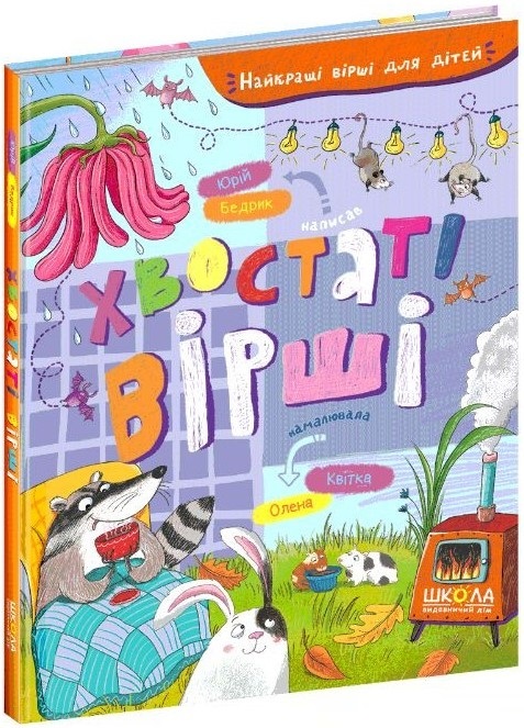 Книга "Найкращі вірші для дітей. Бедрик Ю., Квітка О. Хвостаті вірші" (у) (7568)