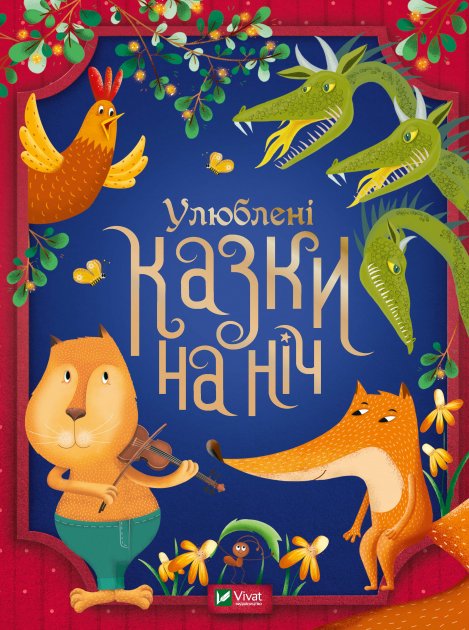 Книга "Сологуб Г. Улюблені казки на ніч" (у) (3915)