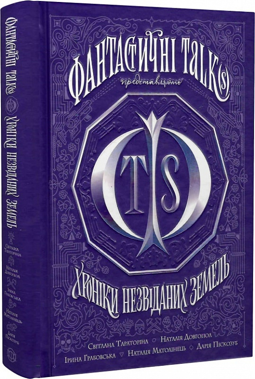 Книга "Хроники неизведанных земель. Сборник рассказов" (у) (3324)