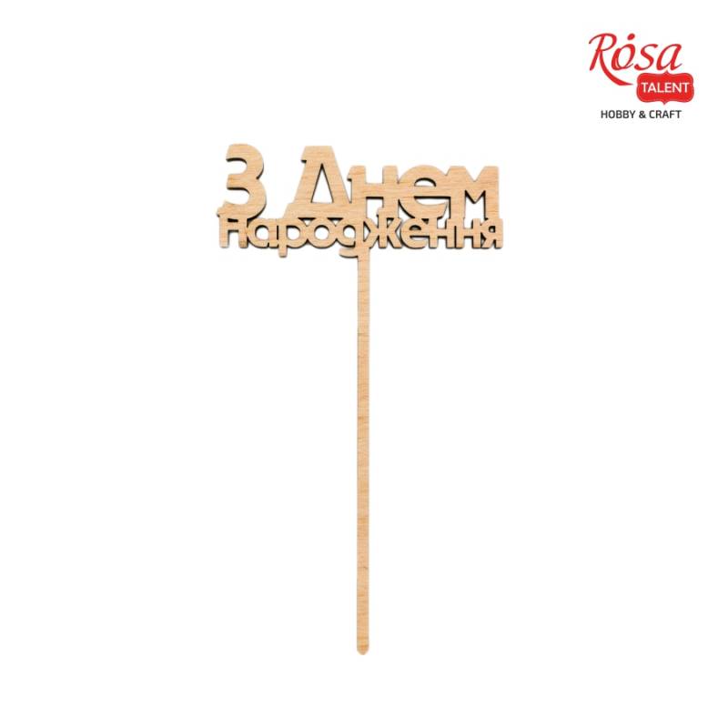 Заготовка топпер С Днем Рождения 2, фанера, 7*12,4 см, Rosa Talent (5)