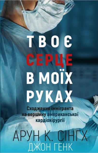 Книга "Арун К. Сінгх, Джон Генк. Твоє серце в моїх руках" (у) (2815)