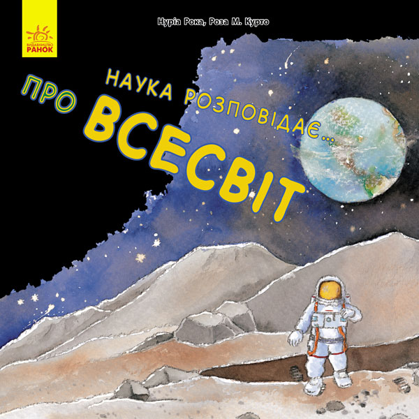Книга "Рока Н., Курто Р. М. Наука розповідає... Про Всесвіт" (у) (6097)