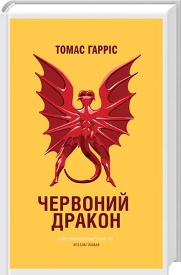 Книга "Гарріс Т. Червоний Дракон" (у) (1720) 2