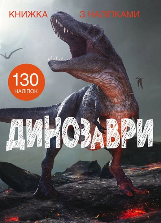 Книга "Книжка з наліпками. Динозаври" (у) (1459)