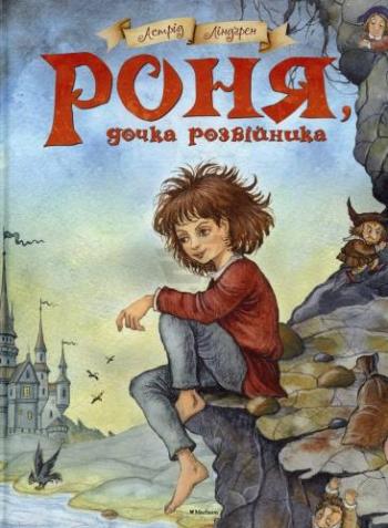 Книга "Роня, дочь разбойника" (у)