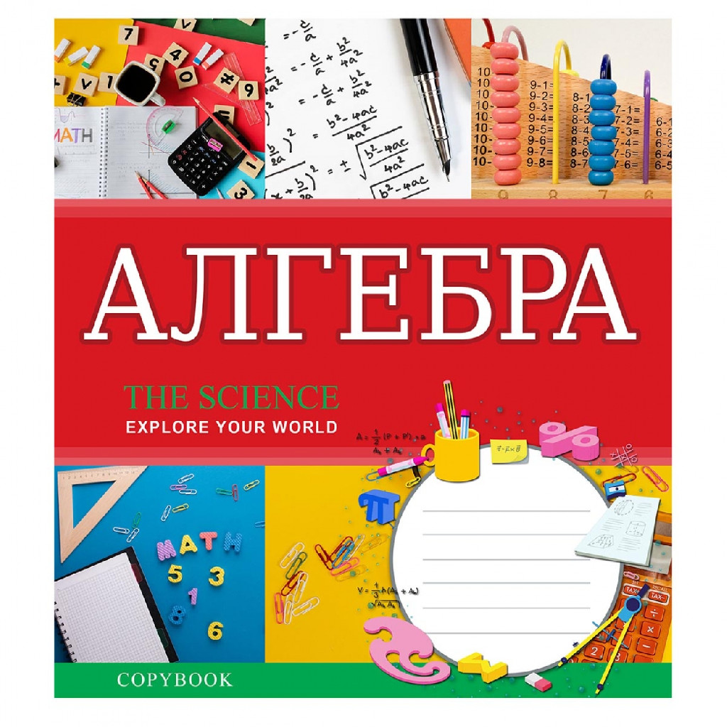 Зошит 48 кл. 1В Предметка - Алгебра (Explore the science), 764854