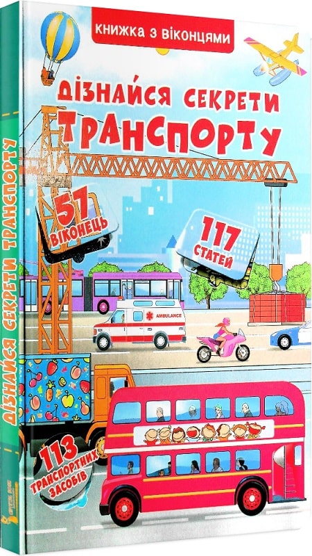 Книга "Книжка + віконця. Дізнайся секрети транспорту" (у) (8331)