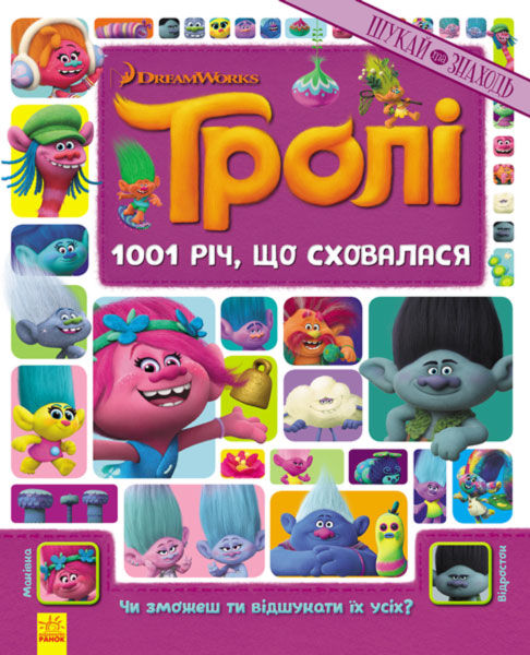 Книга "Шукай та знаходь. Тролі. 1001 річ, що сховалася" (у)