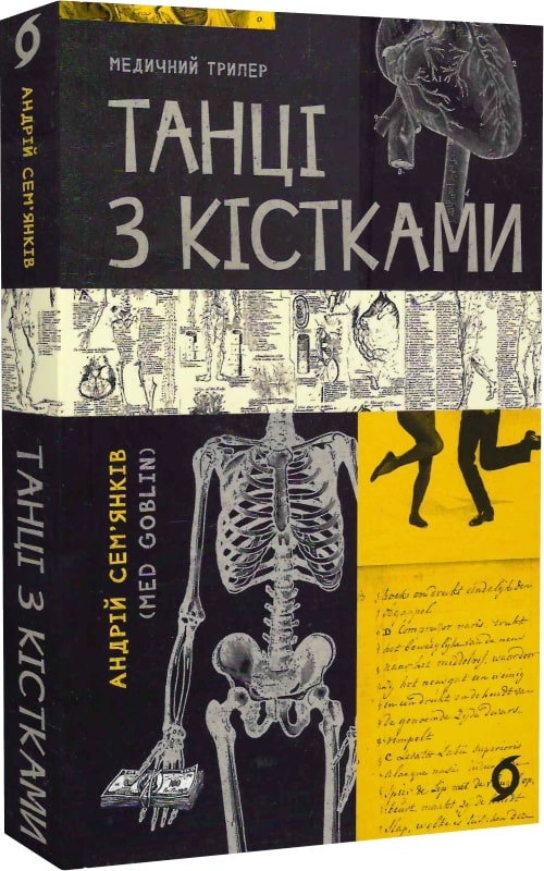 Книга "Сем`янків А. Танці з кістками" (у) (0675)
