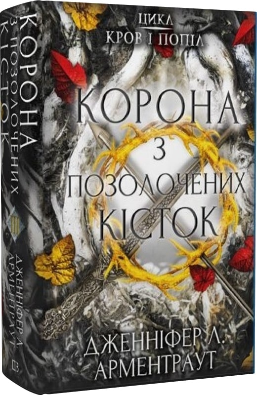 Книга "Арментраут Дж. Л. Кровь и пепел: Кн.3. Корона из позолоченных костей" (у) (1202)
