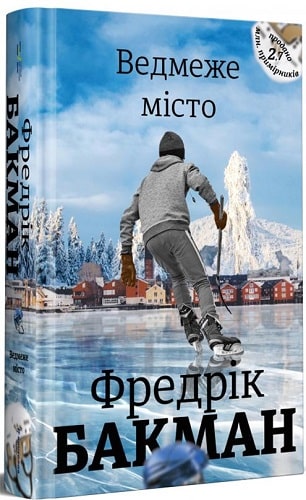 Книга "Бакман Ф. Медвежий город" (у) (0085)