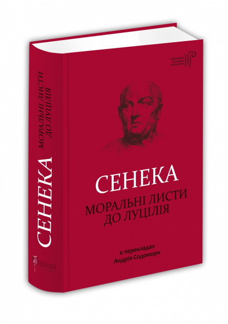 Книга "Сенека. Моральные письма к Луцилию" (у) (3736)