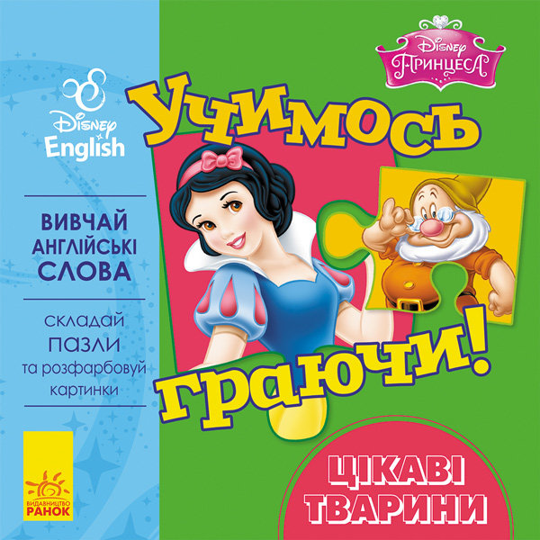 Вправи Дисней. Учимось граючи! Цікаві тварини (у/а)