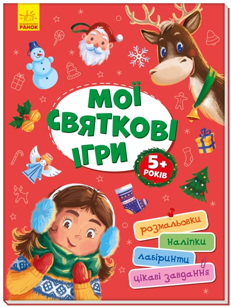 Книга "Територія без дорослих. Мої святкові ігри" (у) (7305)